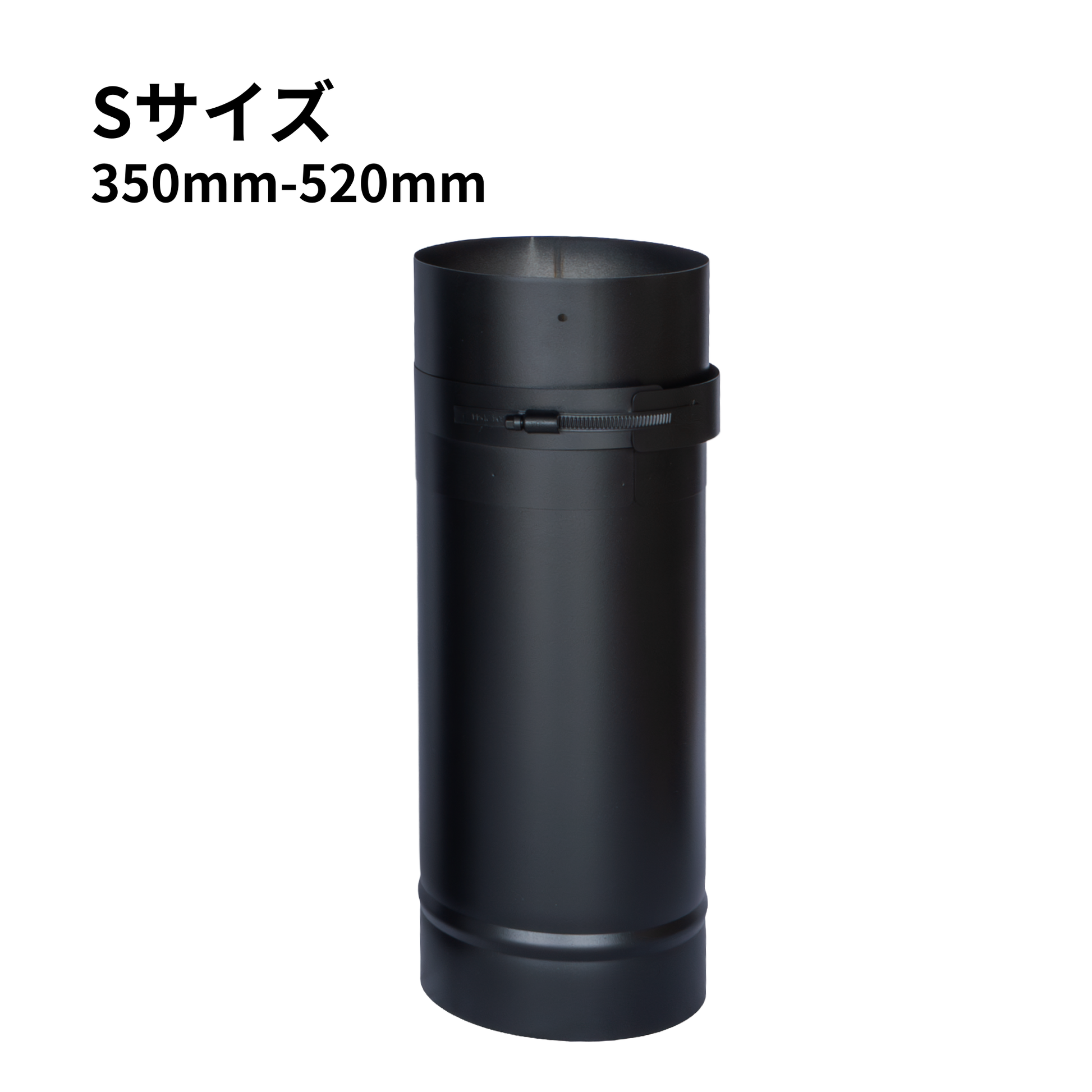 ○一重スライド煙突S・M・L 径150ミリ 耐熱600℃塗装 固定バンド付き