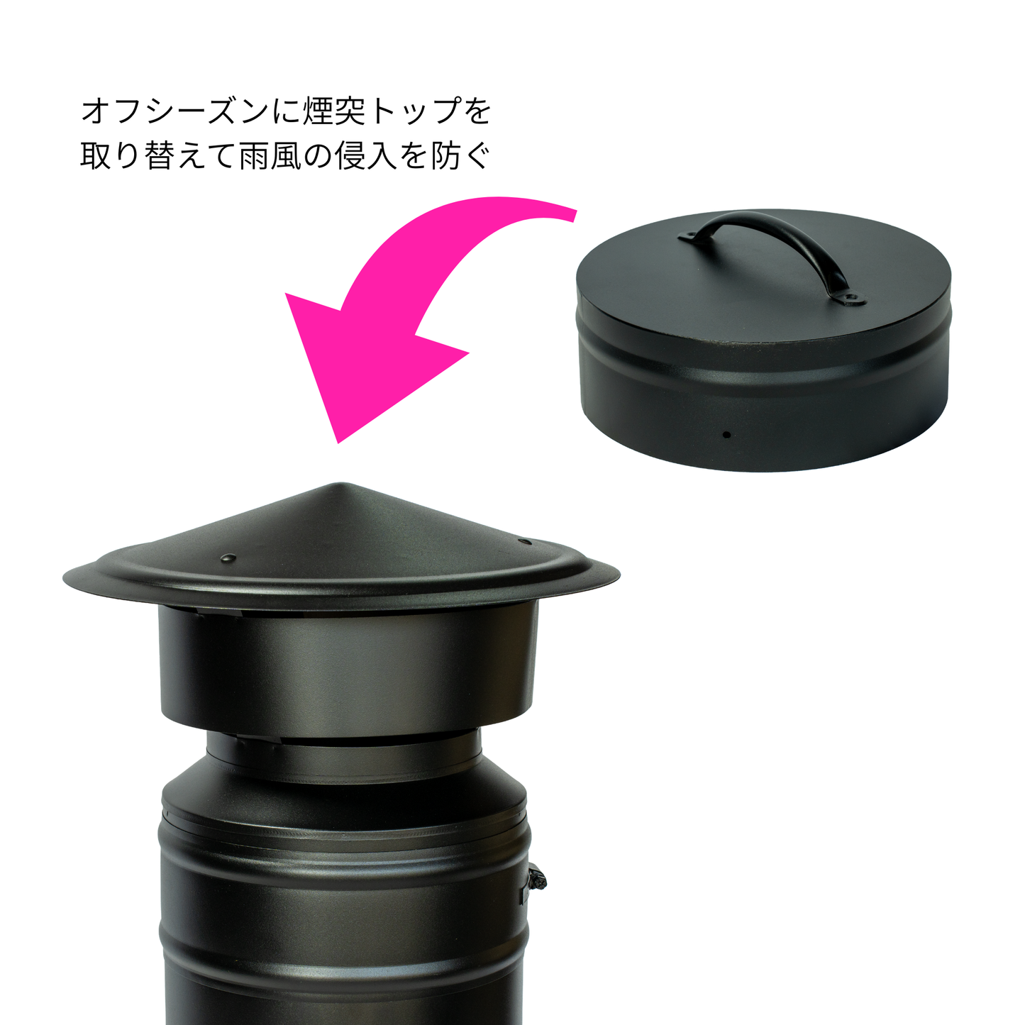 オフシーズン煙突トップ 200ミリ
