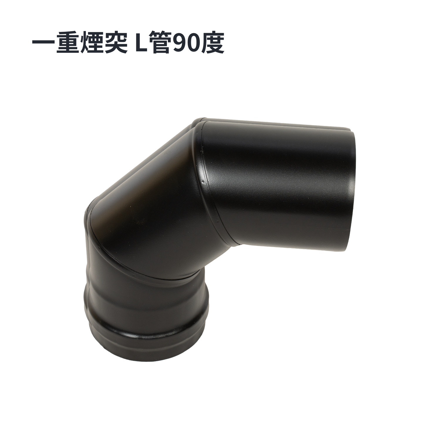 ペレットストーブ用 80mm 一重煙突スターターセット（気密パッキン付き)