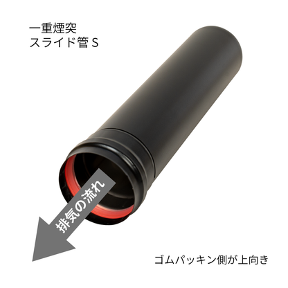 ペレットストーブ用 80mm　一重煙突 スライド管 S