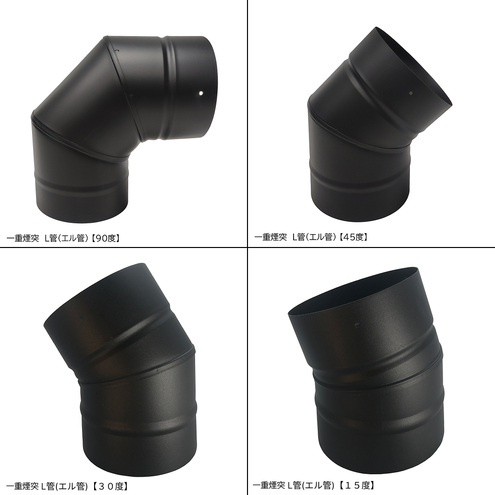 □一重煙突　Ｌ管（エル管）90度　45度　30度　15度　径200ミリ　耐熱600℃塗装