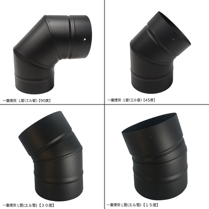 □一重煙突　Ｌ管（エル管）90度　45度　30度　15度　径200ミリ　耐熱600℃塗装