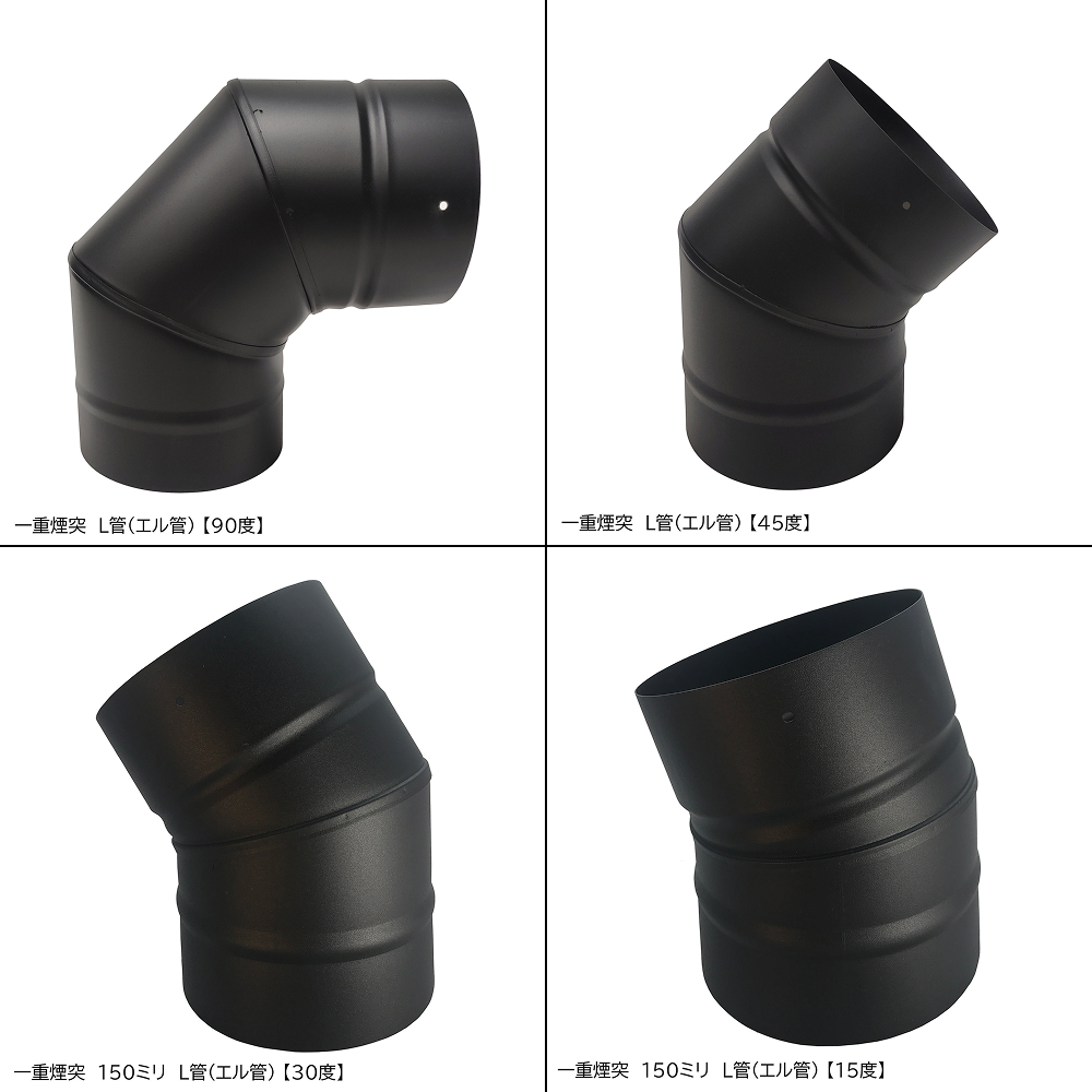Image of ●一重煙突　Ｌ管（エル管）90度　45度　30度　15度　径150ミリ　耐熱600℃塗装