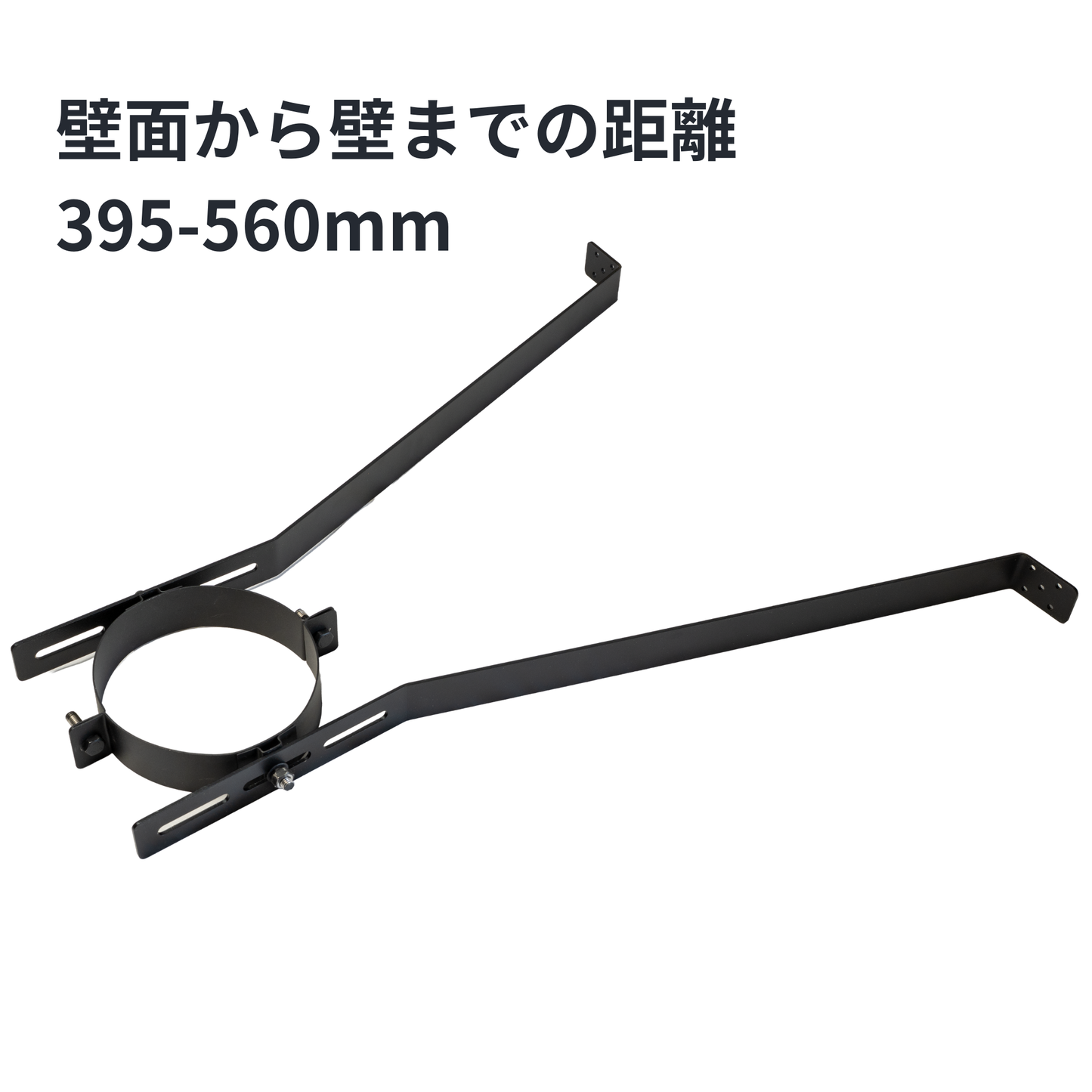 ●壁面ブラケット　150ミリ煙突用　SUS304製（ステンレス304）