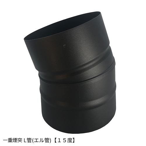 ○一重煙突　Ｌ管（エル管）90度　45度　30度　15度　径125ミリ　耐熱600℃塗装