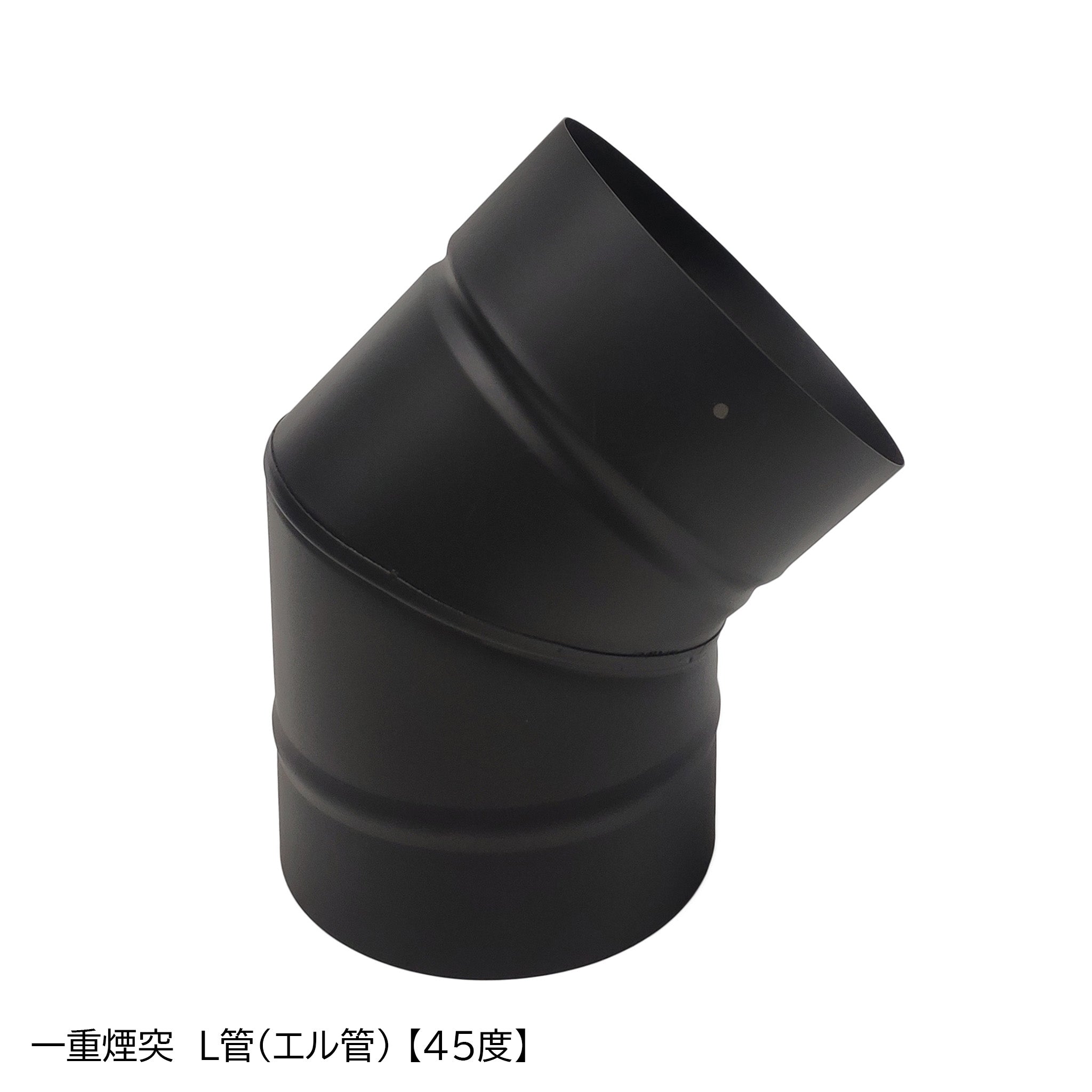 二重煙突エビ曲げ45°直径150mm/200mm x2本 ○一重煙突 L管（エル管）90度 45度 30度 15度 径150ミリ 耐熱