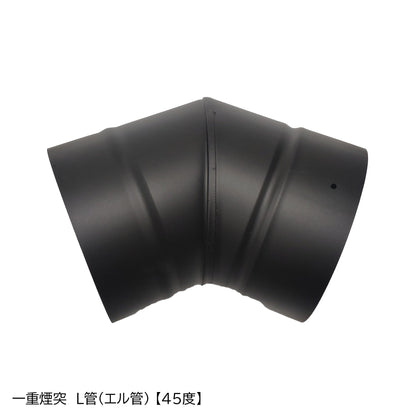 ●一重煙突　Ｌ管（エル管）90度　45度　30度　15度　径150ミリ　耐熱600℃塗装