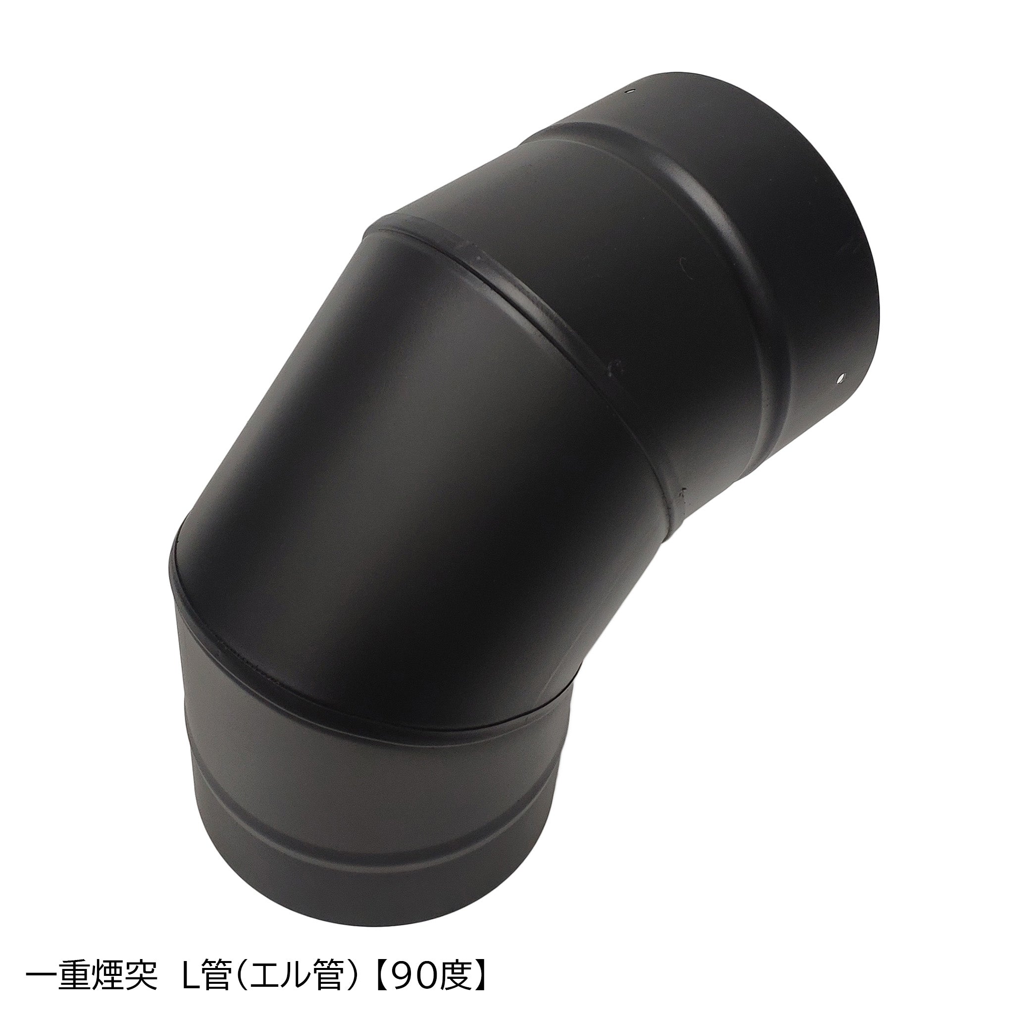 ○一重煙突 L管（エル管）90度 45度 30度 15度 径150ミリ 耐熱600