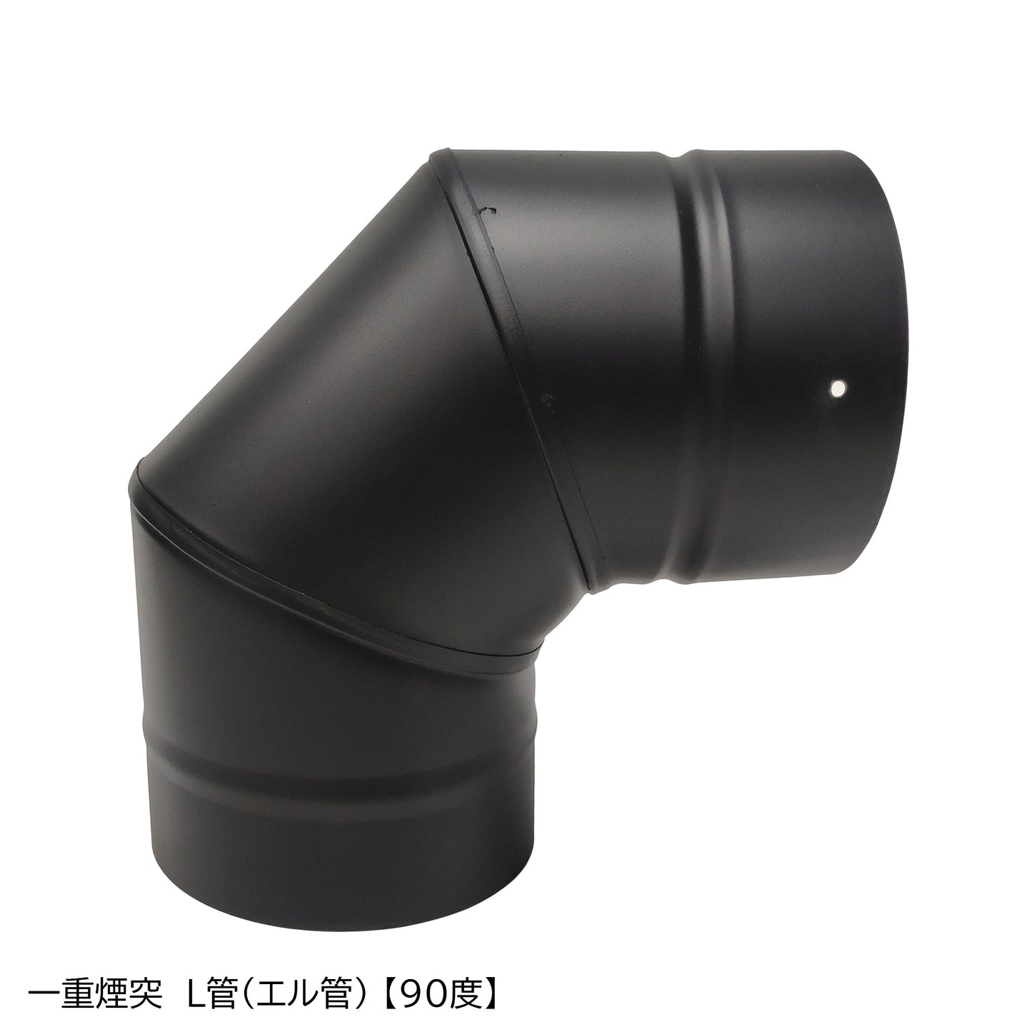 ●一重煙突　Ｌ管（エル管）90度　45度　30度　15度　径150ミリ　耐熱600℃塗装
