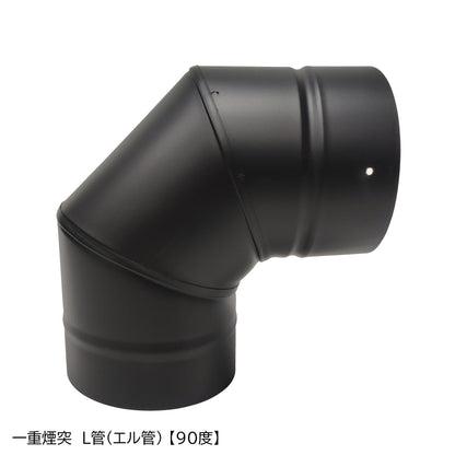 ●一重煙突　Ｌ管（エル管）90度　45度　30度　15度　径150ミリ　耐熱600℃塗装