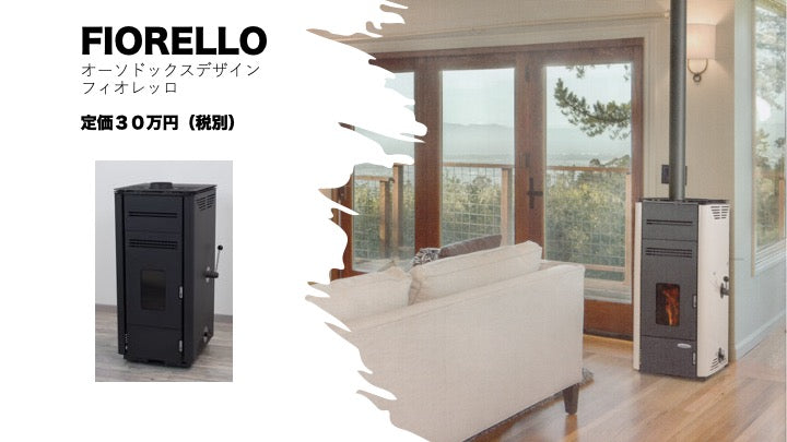 イタリア製FIORELLO（フィオレッロ）無電ペレットストーブ　9.0KW