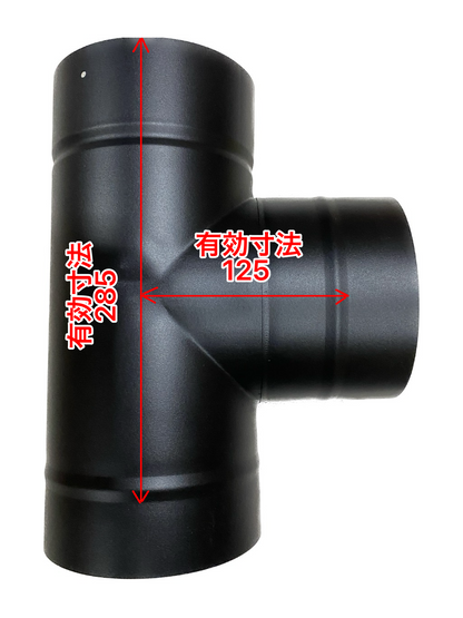 ⚫︎一重煙突　T管（ティー管）径150ミリ　キャップ付き　耐熱600℃塗装
