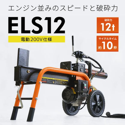 PLOW製12トン 電動式小型薪割り機 ELS12　送料込み
