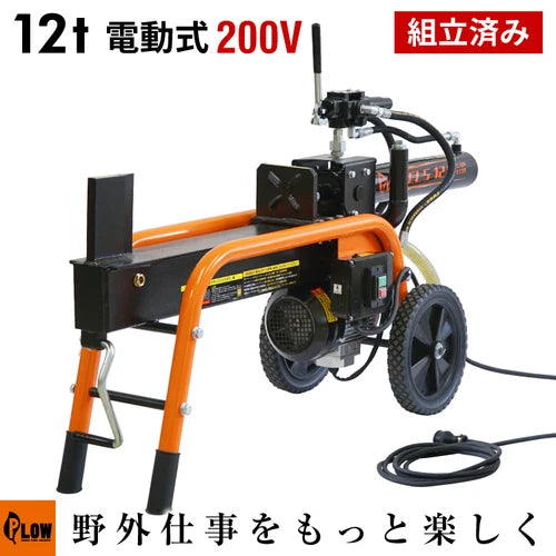PLOW製12トン 電動式小型薪割り機 ELS12　送料込み