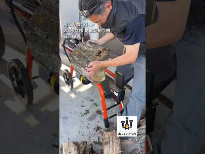 PLOW製12トン 電動式小型薪割り機 ELS12　送料込み