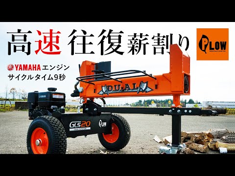 PLOW製20トン 高速デュアルシステム エンジン薪割り機 GLS20B 4分割 PLOW製20トン 高速デュアルシステム エンジン薪割り機 GLS20B 4分割