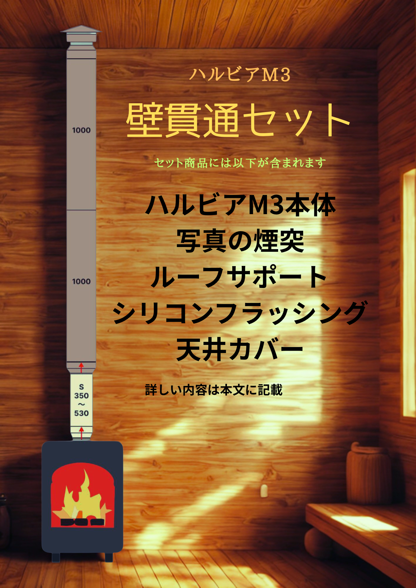 HARVIA（ハルビア）M3　薪サウナ ストーブ  セットプラン