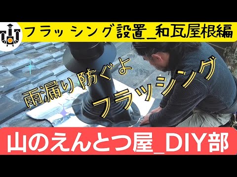 ○”フラッシング 煙突屋根抜き材 外径200ミリ煙突用 サイズ500×500 750×810 ステンレス304製 – 山のえんとつ屋